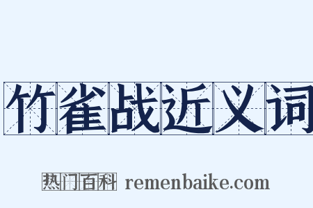 竹雀战近义词是什么意思的图片